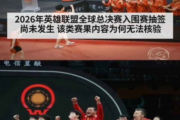 2026年英雄联盟全球总决赛入围赛抽签尚未发生 该类赛果内容为何无法核验